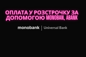 Оплата у розстрочку за допомогою Monoban, Abank фото